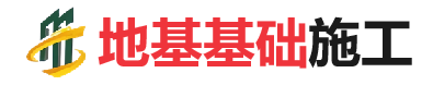 翠屏地基基础施工